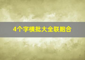 4个字横批大全联胞合