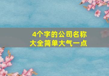 4个字的公司名称大全简单大气一点