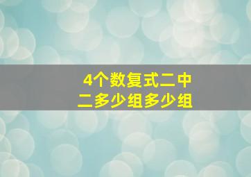 4个数复式二中二多少组多少组