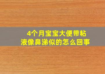 4个月宝宝大便带粘液像鼻涕似的怎么回事