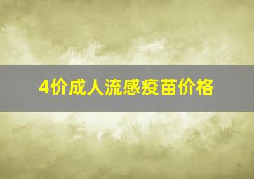 4价成人流感疫苗价格