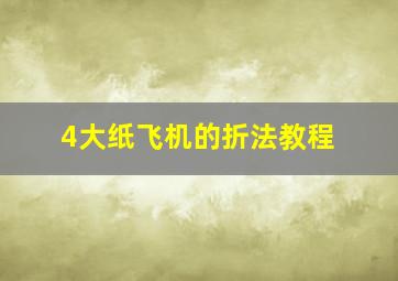 4大纸飞机的折法教程