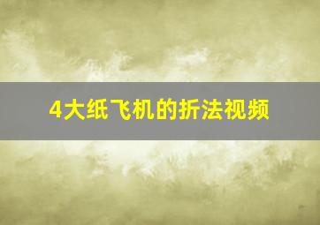 4大纸飞机的折法视频