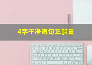 4字干净短句正能量