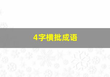 4字横批成语