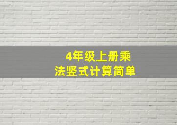 4年级上册乘法竖式计算简单