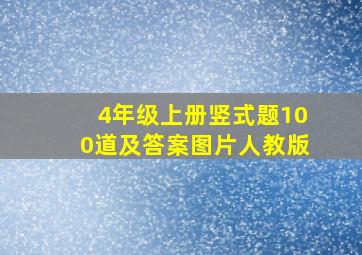 4年级上册竖式题100道及答案图片人教版