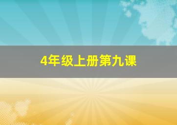 4年级上册第九课