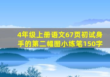 4年级上册语文67页初试身手的第二幅图小练笔150字