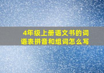 4年级上册语文书的词语表拼音和组词怎么写