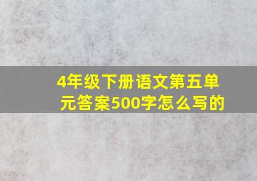 4年级下册语文第五单元答案500字怎么写的