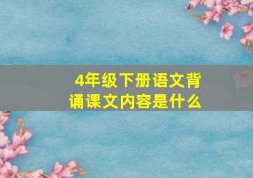 4年级下册语文背诵课文内容是什么