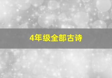 4年级全部古诗