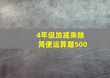 4年级加减乘除简便运算题500