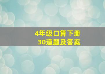 4年级口算下册30道题及答案