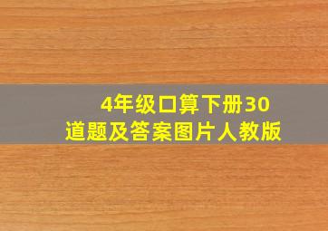 4年级口算下册30道题及答案图片人教版