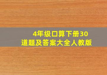 4年级口算下册30道题及答案大全人教版