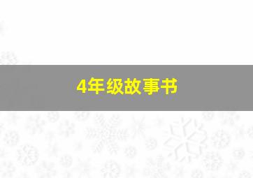 4年级故事书