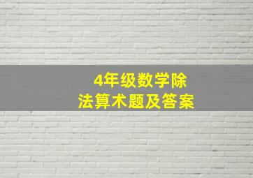 4年级数学除法算术题及答案