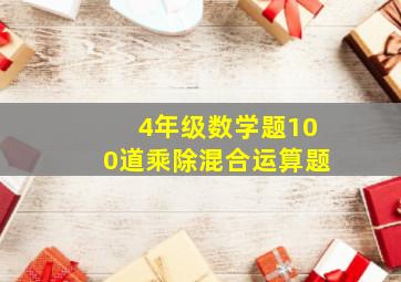 4年级数学题100道乘除混合运算题