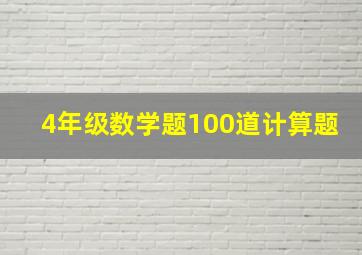 4年级数学题100道计算题