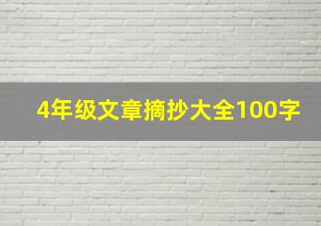 4年级文章摘抄大全100字