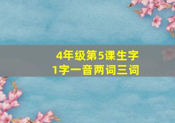 4年级第5课生字1字一音两词三词