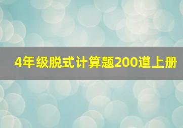 4年级脱式计算题200道上册