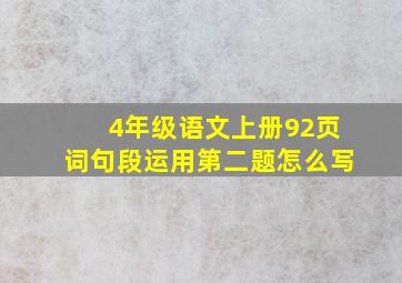 4年级语文上册92页词句段运用第二题怎么写