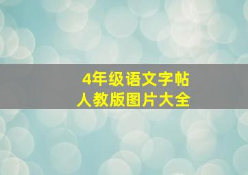 4年级语文字帖人教版图片大全