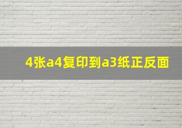 4张a4复印到a3纸正反面