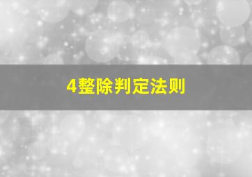 4整除判定法则