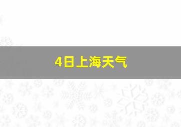 4日上海天气