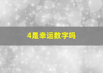 4是幸运数字吗