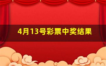 4月13号彩票中奖结果