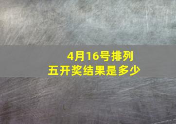 4月16号排列五开奖结果是多少