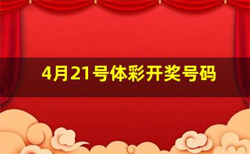 4月21号体彩开奖号码