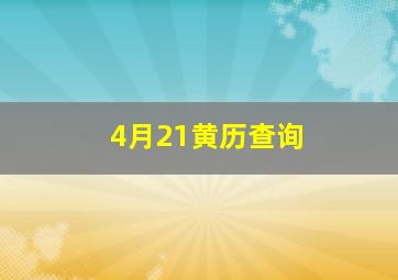 4月21黄历查询