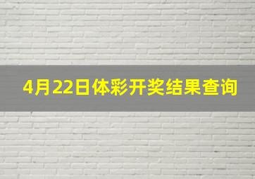 4月22日体彩开奖结果查询