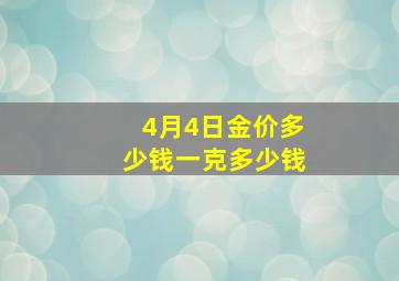 4月4日金价多少钱一克多少钱