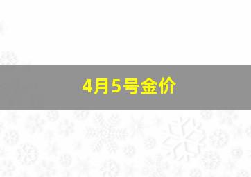 4月5号金价