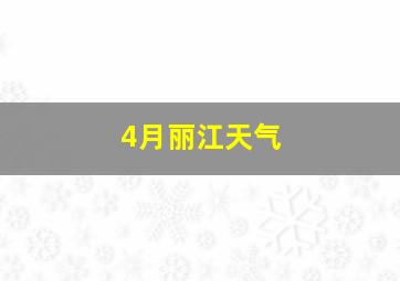 4月丽江天气