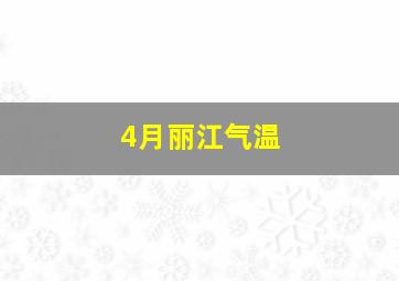 4月丽江气温