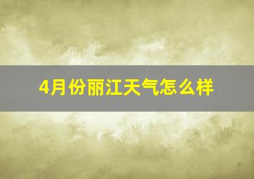 4月份丽江天气怎么样