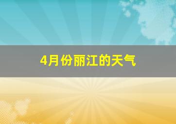 4月份丽江的天气