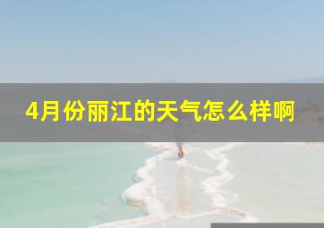 4月份丽江的天气怎么样啊