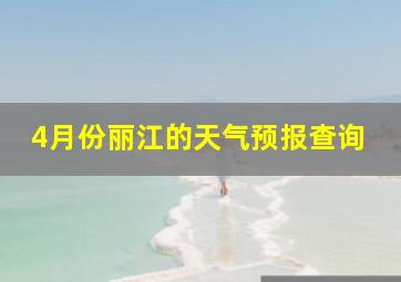 4月份丽江的天气预报查询