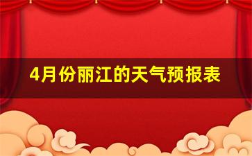 4月份丽江的天气预报表