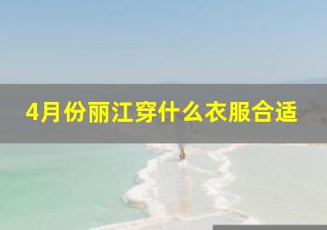 4月份丽江穿什么衣服合适