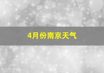 4月份南京天气